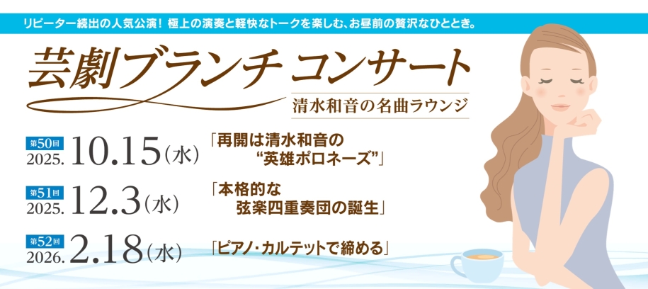 和音芸劇再開「英雄ポロネーズ」