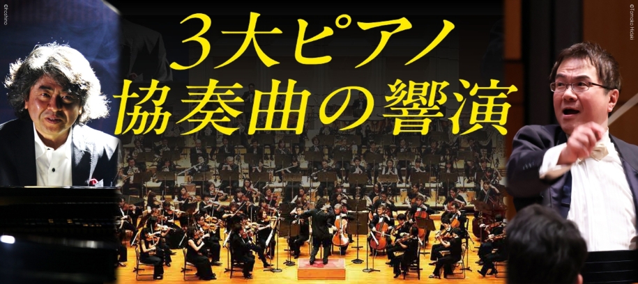 日曜午後は３大ピアノ協奏曲