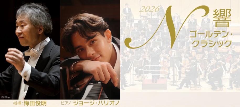 5/5サントリー、5/6府中の森、ジョージ・ハリオノがN響と！