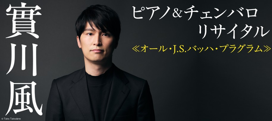 實川風がチェンバロとピアノを弾き分ける