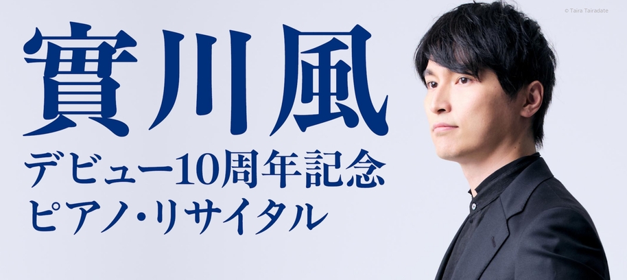 10/3(土) 浜離宮ホールにて