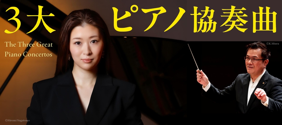 酒井有彩のショパン＃１、ラフマニノフ＃２、チャイコフスキー＃１